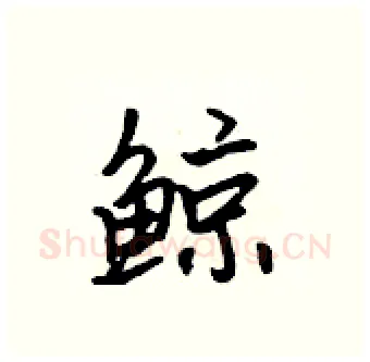 鲸硬笔行书写法,摘自吴身元硬笔书法字帖