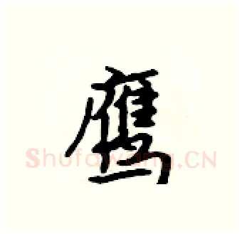 鹰硬笔行书写法,摘自吴身元硬笔书法字帖