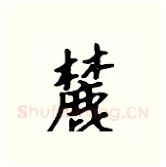 麓硬笔行书写法,摘自吴身元硬笔书法字帖