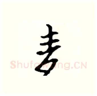 麦硬笔行书写法,摘自吴身元硬笔书法字帖