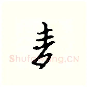 麦硬笔行书写法,摘自吴身元硬笔书法字帖