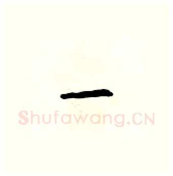 一硬笔行书写法,摘自吴身元硬笔书法字帖