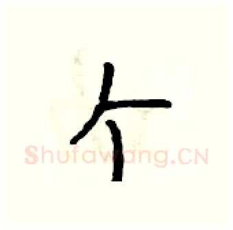 个硬笔行书写法,摘自吴身元硬笔书法字帖