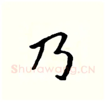 乃硬笔行书写法,摘自吴身元硬笔书法字帖