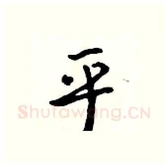 乎硬笔行书写法,摘自吴身元硬笔书法字帖