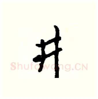 井硬笔行书写法,摘自吴身元硬笔书法字帖