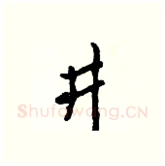 井硬笔行书写法,摘自吴身元硬笔书法字帖