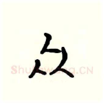众硬笔行书写法,摘自吴身元硬笔书法字帖