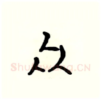 众硬笔行书写法,摘自吴身元硬笔书法字帖