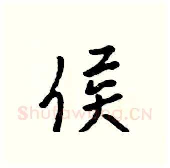 侯硬笔行书写法,摘自吴身元硬笔书法字帖