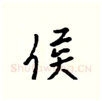 侯硬笔行书写法,摘自吴身元硬笔书法字帖