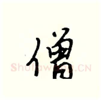 僧硬笔行书写法,摘自吴身元硬笔书法字帖