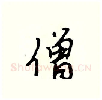 僧硬笔行书写法,摘自吴身元硬笔书法字帖