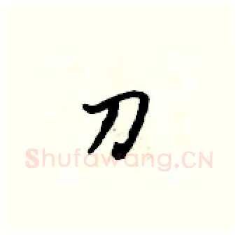 刀硬笔行书写法,摘自吴身元硬笔书法字帖