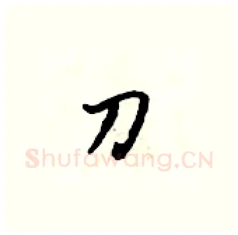 刀硬笔行书写法,摘自吴身元硬笔书法字帖
