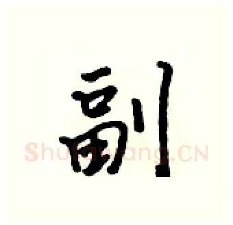 副硬笔行书写法,摘自吴身元硬笔书法字帖