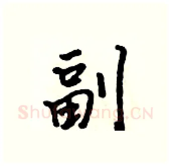 副硬笔行书写法,摘自吴身元硬笔书法字帖