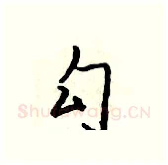 勾硬笔行书写法,摘自吴身元硬笔书法字帖