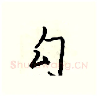 勾硬笔行书写法,摘自吴身元硬笔书法字帖