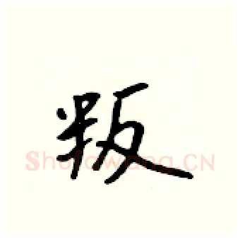 叛硬笔行书写法,摘自吴身元硬笔书法字帖