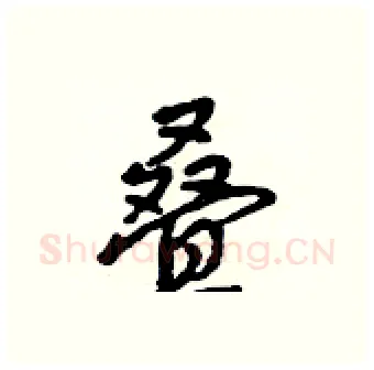 叠硬笔行书写法,摘自吴身元硬笔书法字帖