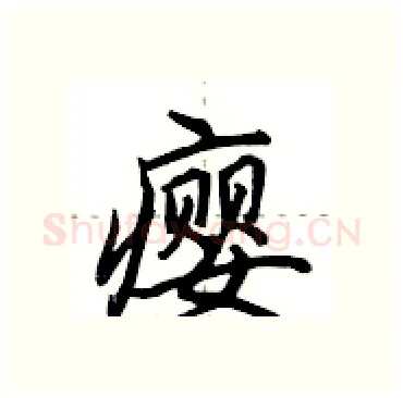 瘿硬笔行书写法,摘自田英章硬笔书法字帖