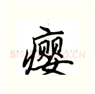 瘿硬笔行书写法,摘自田英章硬笔书法字帖