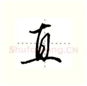 直硬笔行书写法,摘自田英章硬笔书法字帖