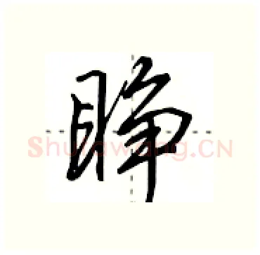 睁硬笔行书写法,摘自田英章硬笔书法字帖