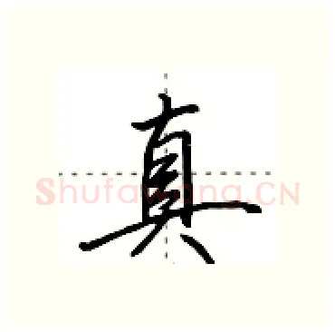 真硬笔行书写法,摘自田英章硬笔书法字帖