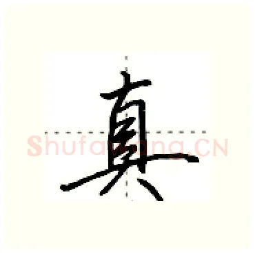 真硬笔行书写法,摘自田英章硬笔书法字帖