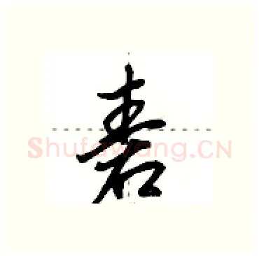 砉硬笔行书写法,摘自田英章硬笔书法字帖