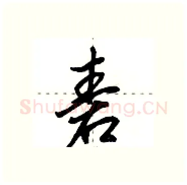 砉硬笔行书写法,摘自田英章硬笔书法字帖