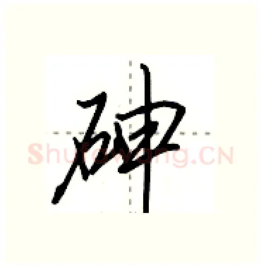 砷硬笔行书写法,摘自田英章硬笔书法字帖
