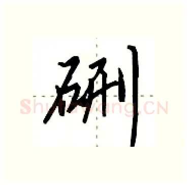 硎硬笔行书写法,摘自田英章硬笔书法字帖