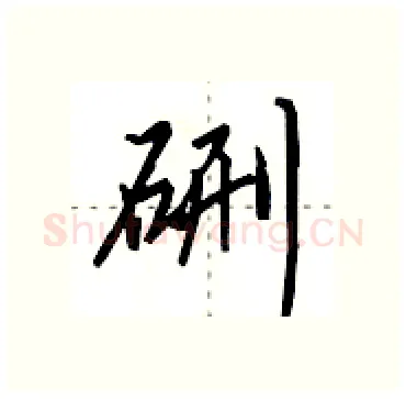 硎硬笔行书写法,摘自田英章硬笔书法字帖