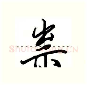 祟硬笔行书写法,摘自田英章硬笔书法字帖