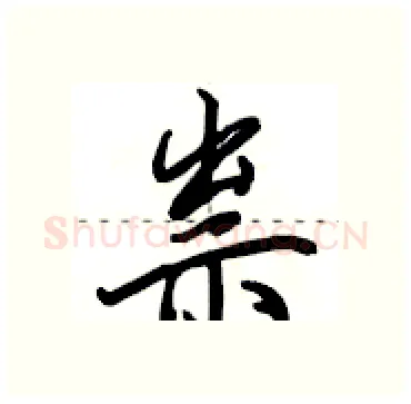 祟硬笔行书写法,摘自田英章硬笔书法字帖