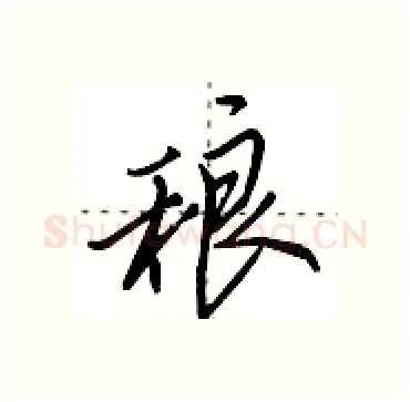 稂硬笔行书写法,摘自田英章硬笔书法字帖
