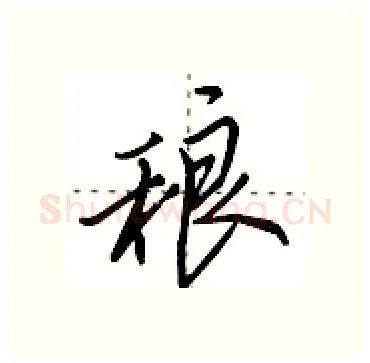 稂硬笔行书写法,摘自田英章硬笔书法字帖