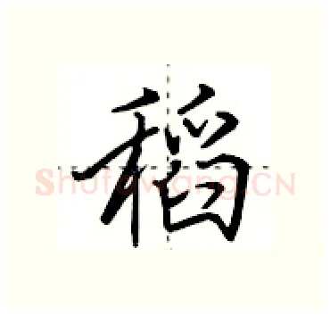 稻硬笔行书写法,摘自田英章硬笔书法字帖