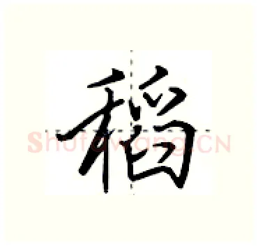 稻硬笔行书写法,摘自田英章硬笔书法字帖