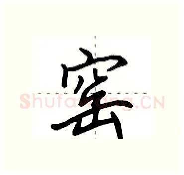 窑硬笔行书写法,摘自田英章硬笔书法字帖