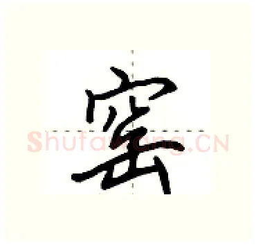 窑硬笔行书写法,摘自田英章硬笔书法字帖