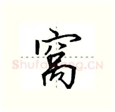 窝硬笔行书写法,摘自田英章硬笔书法字帖