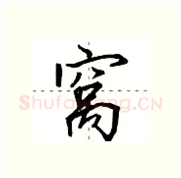 窝硬笔行书写法,摘自田英章硬笔书法字帖