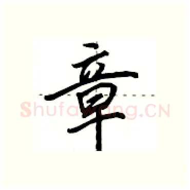 章硬笔行书写法,摘自田英章硬笔书法字帖