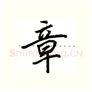 章硬笔行书写法,摘自田英章硬笔书法字帖
