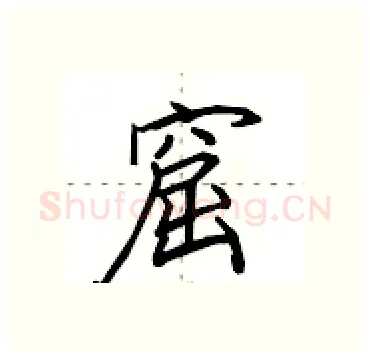窟硬笔行书写法,摘自田英章硬笔书法字帖