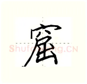 窟硬笔行书写法,摘自田英章硬笔书法字帖